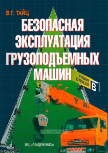 Безопасная эксплуатация грузоподъемных машин