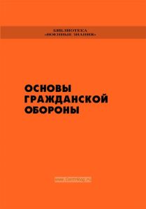 Основы гражданской обороны