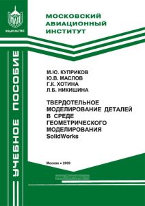 Твердотельное моделирование деталей в среде геометрического моделирования SolidWorks