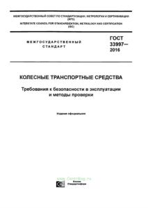 ГОСТ 33997-2016 Колесные транспортные средства. Требования к безопасности в эксплуатации и методы проверки 2025 год. Последняя редакция