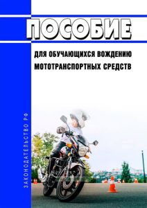 Пособие для обучающихся вождению мототранспортных средств (включая описание психофизиологических особенностей обучающихся, назначения мотоэкипировки, основных элементов физической подготовки)