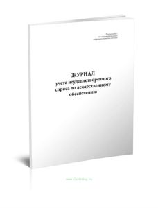 Журнал учета неудовлетворенного спроса по лекарственному обеспечению