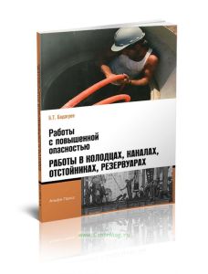 Работы с повышенной опасностью. Работы в колодцах, каналах, отстойниках, резервуарах