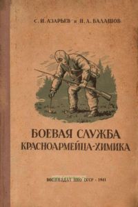 Боевая служба красноармейца-химика