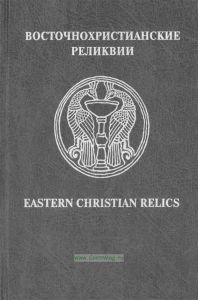 Восточнохристианские реликвии/Eastern Christian Relics