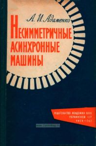 Несимметричные асинхронные машины