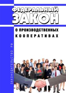 О производственных кооперативах. Федеральный закон № 41-ФЗ от 08.05.1996 2025 год. Последняя редакция