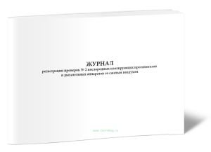 Журнал регистрации проверок №2 кислородных изолирующих противогазов и дыхательных аппаратов на сжатом воздухе