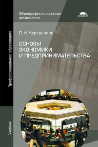 Основы экономики и предпринимательства