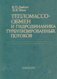 Тепломассообмен и гидродинамика турбулизированных потоков