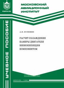 Расчет охлаждения камеры двигателя низкокипящим компонентом
