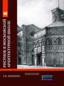 Рисунок в Московской архитектурной школе. История. Теория. Практика
