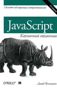 JavaScript: карманный справочник