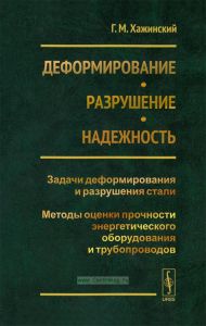 Деформирование. Разрушение. Надежность. Задачи деформирования и разрушения стали. Методы оценки прочности энергетического оборудования и трубопроводов