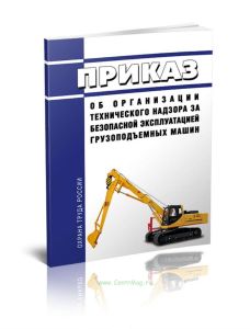 Приказ об организации технического надзора за безопасной эксплуатацией грузоподъемных машин
