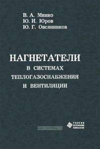 Нагнетатели в системах теплоснабжения и вентиляции