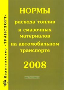 Нормы расхода топлив и смазочных материалов на автомобильном транспорте