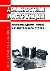 Должностная инструкция начальника административно-хозяйственного отдела