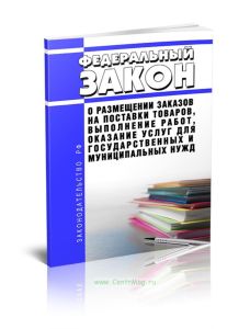 О размещении заказов на поставки товаров, выполнение работ, оказание услуг для государственных и муниципальных нужд. Федеральный закон от 21.07.2005 N 94-ФЗ