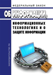 Об информации, информационных технологиях и о защите информации. Федеральный закон N 149-ФЗ от 27.07.2006 2025 год. Последняя редакция