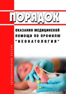 Порядок оказания медицинской помощи по профилю "неонатология" 2026 год. Последняя редакция
