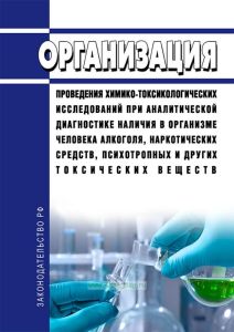 Организация проведения химико-токсикологических исследований при аналитической диагностике наличия в организме человека алкоголя, наркотических средств, психотропных и других токсических веществ