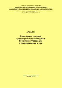 Блок-схемы к главам Градостроительного кодекса Российской Федерации с комментариями к ним. Альбом