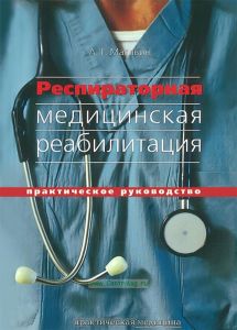 Респираторная медицинская реабилитация. Практическое руководство для врачей