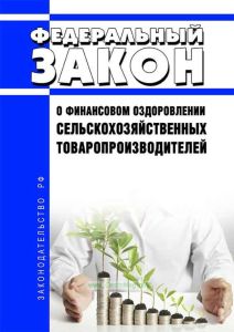О финансовом оздоровлении сельскохозяйственных товаропроизводителей. Федеральный закон от 09.07.2002 № 83-ФЗ 2025 год. Последняя редакция