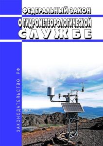 О гидрометеорологической службе. Федеральный закон от 19.07.1998 N 113-ФЗ 2025 год. Последняя редакция