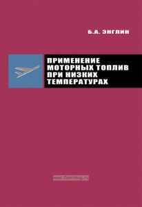 Применение моторных топлив при низких температурах