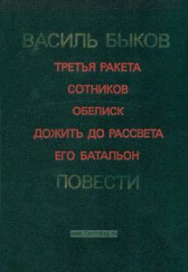 Третья ракета. Сотников. Обелиск. Дожить до рассвета. Его батальон. Повести