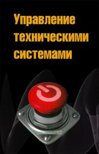 Управление техническими системами