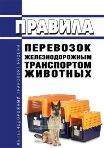 Правила перевозок железнодорожным транспортом животных 2025 год. Последняя редакция