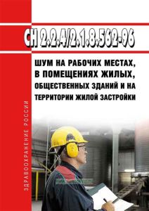 СН 2.2.4/2.1.8.562-96 Шум на рабочих местах, в помещениях жилых, общественных зданий и на территории жилой застройки
