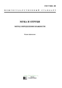 ГОСТ 9404-88 Мука и отруби. Метод определения влажности 2025 год. Последняя редакция