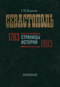 Севастополь. Страницы истории. 1783-1983
