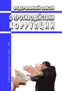 О противодействии коррупции. Федеральный закон от 25.12.2008 N 273-ФЗ 2025 год. Последняя редакция
