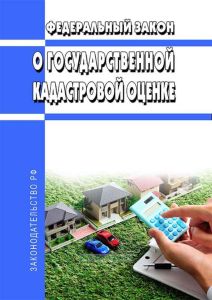 О государственной кадастровой оценке. Федеральный закон от 03.07.2016 № 237-ФЗ 2025 год. Последняя редакция