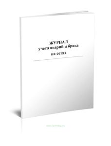 Журнал учета аварий и брака на сетях