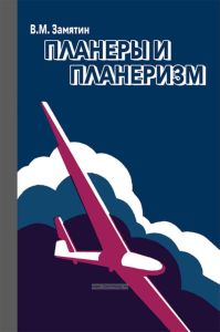 Планеры и планеризм