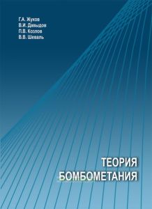 Теория бомбометания