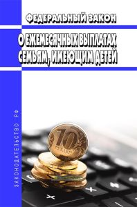О ежемесячных выплатах семьям, имеющим детей. Федеральный закон от 28 декабря 2017 № 418-ФЗ 2025 год. Последняя редакция
