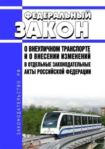 О внеуличном транспорте и о внесении изменений в отдельные законодательные акты Российской Федерации. Федеральный закон от 29.12.2017 N 442-ФЗ 2025 год. Последняя редакция