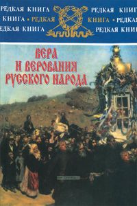 Вера и верования русского народа