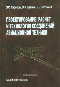 Проектирование, расчет и технология соединений авиационной техники