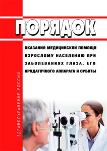 Порядок оказания медицинской помощи взрослому населению при заболеваниях глаза, его придаточного аппарата и орбиты 2025 год. Последняя редакция