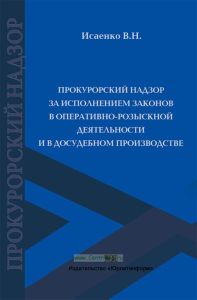 Прокурорский надзор за исполнением законов в оперативно-розыскной деятельности и в досудебном производстве