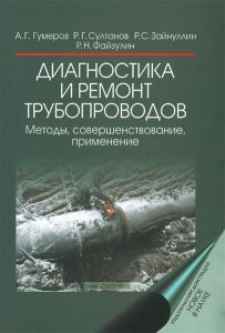 Диагностика и ремонт трубопроводов. Методы, совершенствование, применение