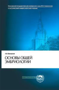 Основы общей эмбриологии